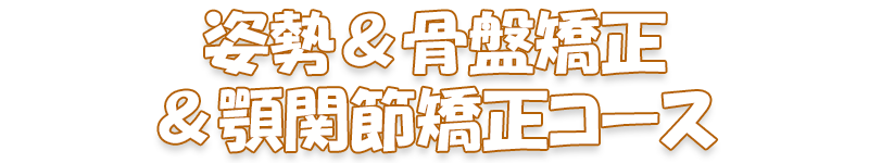 姿勢＆骨盤矯正＆顎関節矯正コース