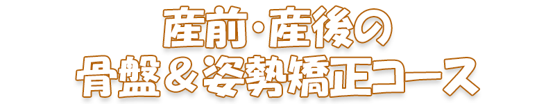 産前産後の骨盤＆姿勢矯正コース