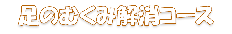 足のむくみ解消コース