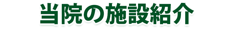 当院の施設紹介