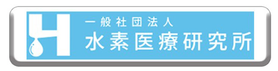 水素医療研究所