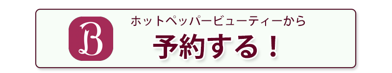 予約する