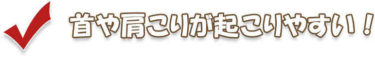 首や肩こりが起こりやすい