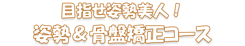 姿勢＆骨盤矯正コース