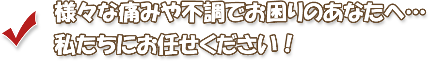 私たちにお任せください！