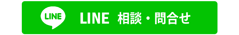 LINEで相談する