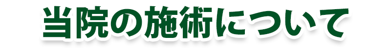 当院の施術について